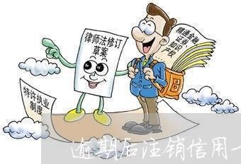 逾期后注销信用卡 记录怎么办理